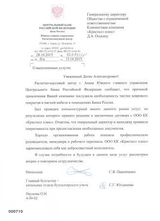 Рекомендательное письмо для Клининговой компании Кристалл плюс от Центрального Банка России